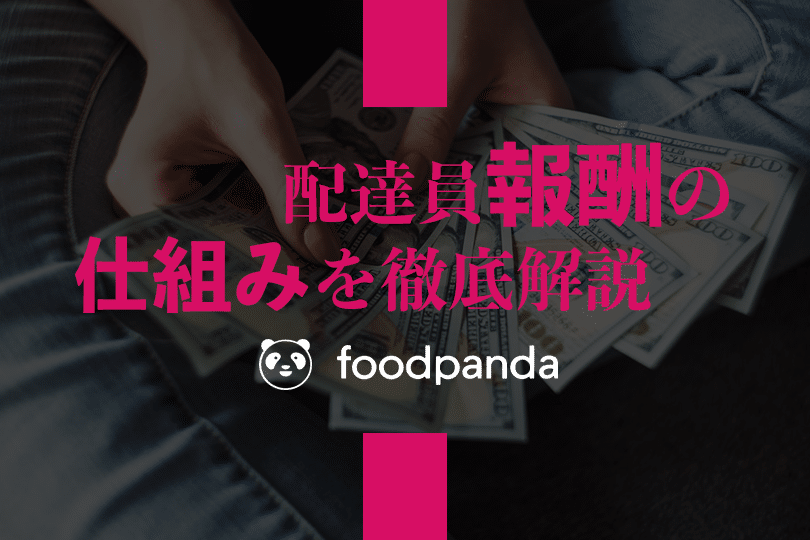 【徹底解説】foodpanda(フードパンダ)の配達報酬の仕組み