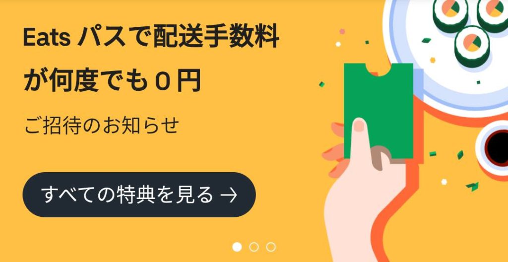 月額480円の「Eatsパス」を１ヶ月使ってみた！Uber Eats(ウーバー 