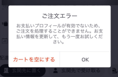 お支払いプロフィールが有効でない」がUber Eats（ウーバーイーツ）で 