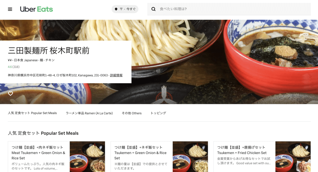 Uber Eats(ウーバーイーツ)でつけ麺専門店 三田製麺所を頼んでみた 