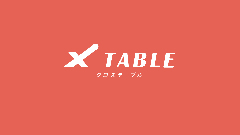 X TABLE（クロステーブル）