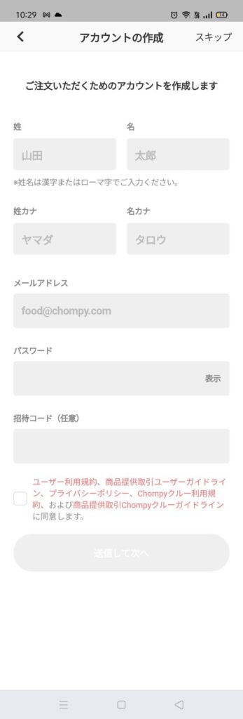 Chompy（チョンピー）アプリの登録画面