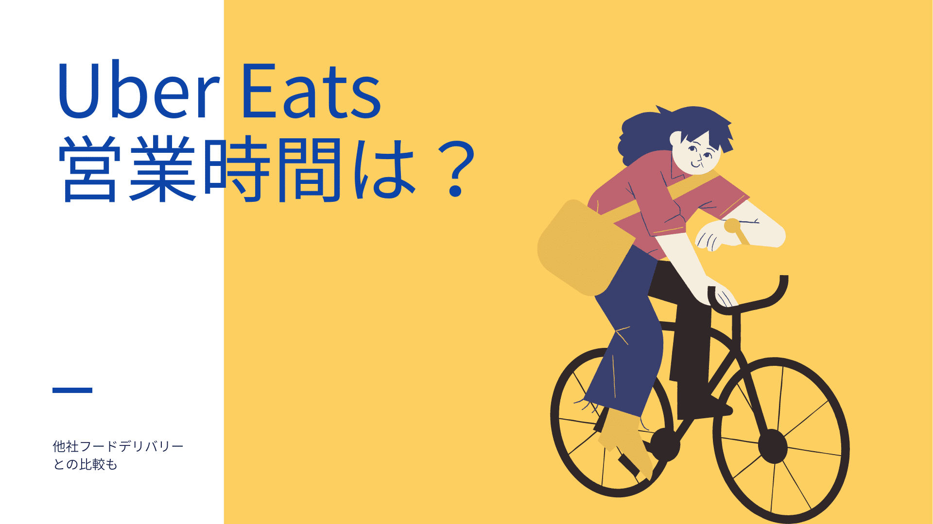 Uber Eats(ウーバーイーツ)は何時から何時まで？24時間利用できる 