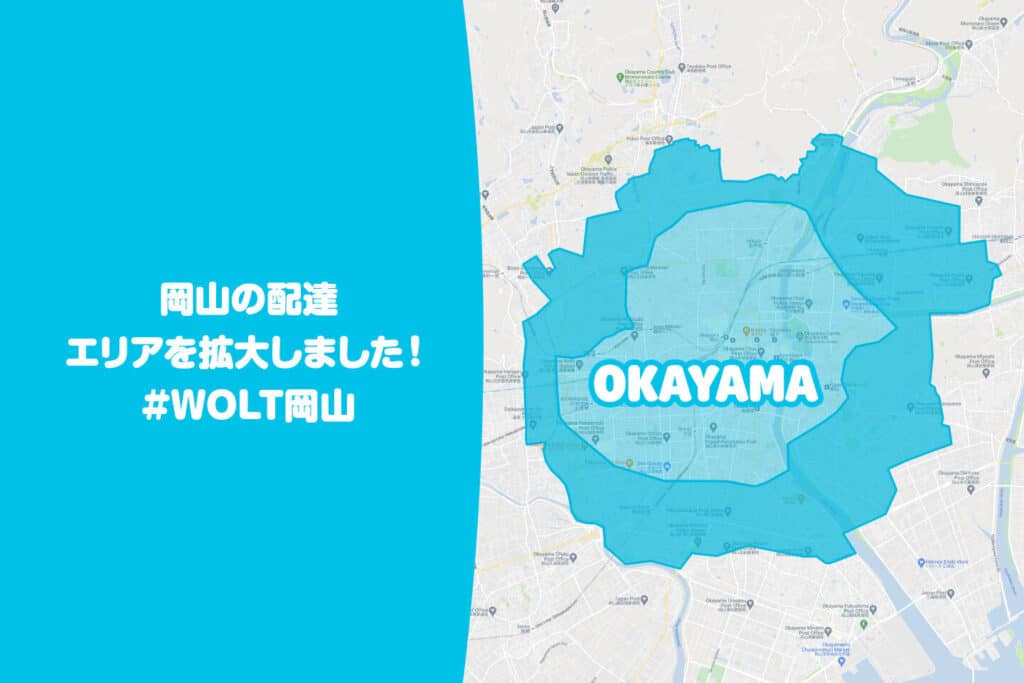 岡山でWolt(ウォルト)が利用できるエリア・範囲